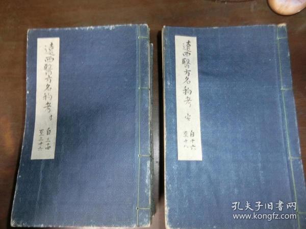 《遠西醫方名物考》附多圖。手稿繪本12册36卷全。
“遠西”泛指的是歐洲國家，並不確指一國。
記載了西藥的名稱、產地、形狀、制法、藥效、用法。當時作為西藥大成而廣泛普及。
作者：宇田川榕庵（1798－1845）出生於江戶（今東京東部），是日本江戶時代著名的蘭學家。養父是蘭醫學（經過荷蘭傳到日本的西洋醫學）家宇田川榛齋。宇田川榕庵，被認為是日本近代昆蟲學的鼻祖。在數學、量測、兵學、兵器等方面都有很