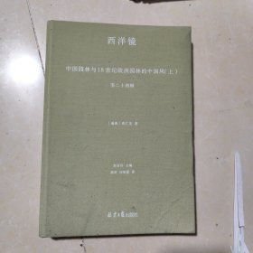西洋镜：中国园林与18世纪欧洲园林的中国风（上）（瑞典）喜仁龙著 古典园林 建筑艺术书籍 北京日报出版社