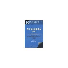 四川蓝皮书：四川文化发展报告2007