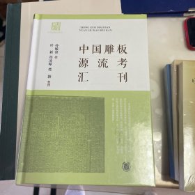 中国雕板源流考汇刊