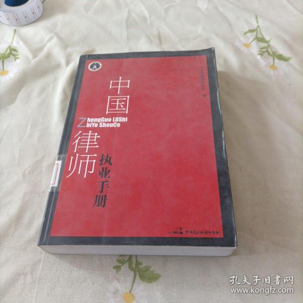 中国律师执业手册