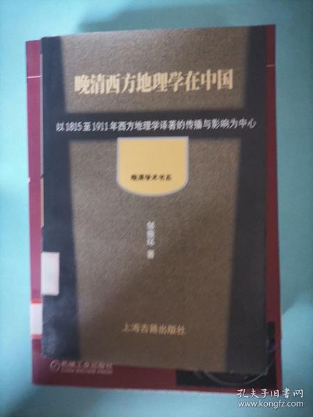 晚清西方地理学在中国：以1815至1911年西方地理学译著的传播和影响为中心