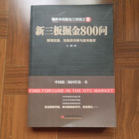 场外市场掘金三部曲2·新三板掘金800问：新规实操、投融资详解与案例集萃