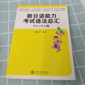 新日语能力考试语法总汇