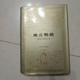 世界文学名著文库：癞皮鹦鹉