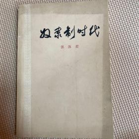 奴隶制时代