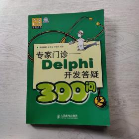 专家门诊——Delphi开发答疑300问(无光盘)