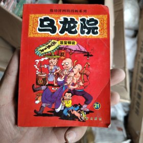 乌龙院(全三册)：御兽园//敖幼祥情节漫画系列