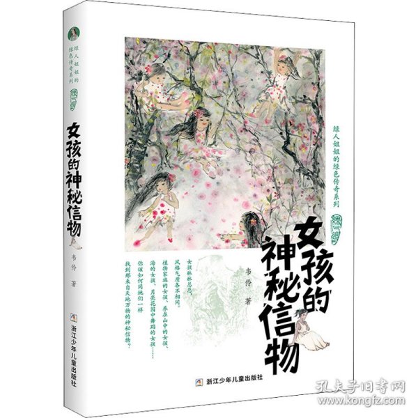 绿人姐姐的绿色传奇系列：女孩的神秘信物