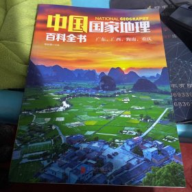 中国国家地理百科全书 7