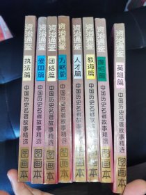 资治通鉴（图画本）1-8