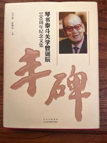 琴书泰斗关学曾诞辰100周年纪念文集——丰碑