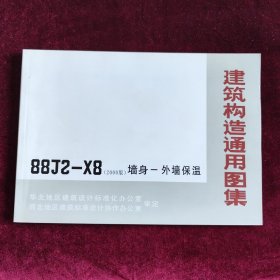 建筑构造通用图集88J2-X8（2000板） 墙身-外墙保温