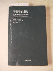 干涉的目的：武力使用信念的变化