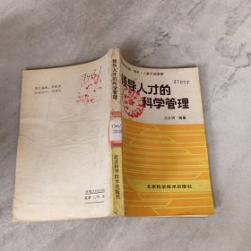 领导人才的科学管理