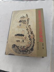 医案医话医论名著集成（书外皮棱，前后皮破，书里面有黄斑，内容完整，品相如图）