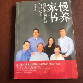 慢养家书：找回幸福家庭的原动力