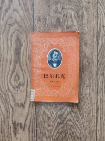 巴尔扎克