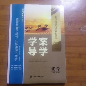 学案导学，化学（必修）第一册