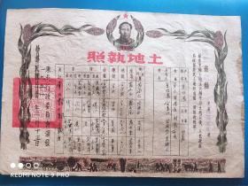 1951年辽东省复县土地执照(毛主席头像)