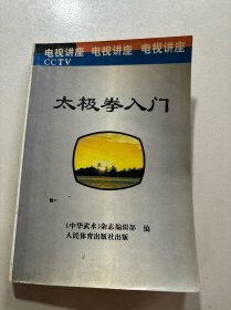 太极拳入门