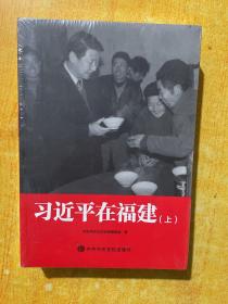 习近平在福建（上下册）(包邮）