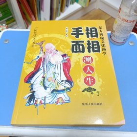 中国传统文化书系~手相面相测人生