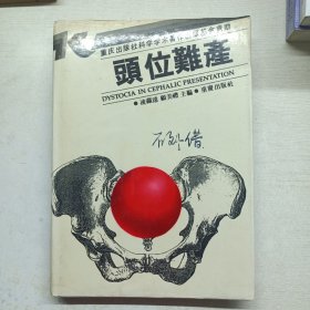 頭位難產