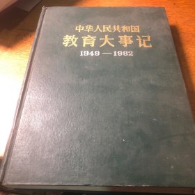 中华人民共和国教育大事记1949-1982