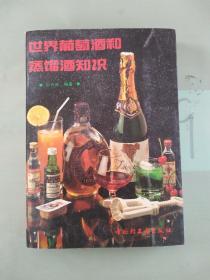 世界葡萄酒和蒸馏酒知识