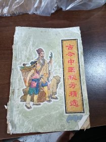 古今中医秘方精选
