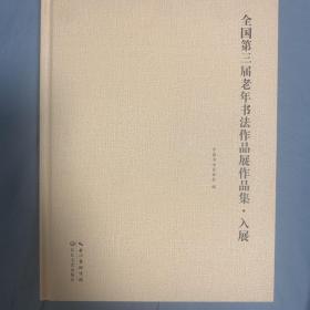 全国第三届老年书法作品展作品集（入展、特邀二册）