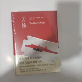 毛姆精选集：刀锋（精装）（长篇小说）