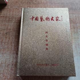 中国艺术大家  国礼珍藏册