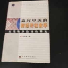 迈向中国的新经济社会学