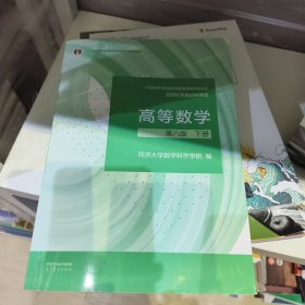高等数学 第八版 下册