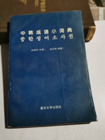 中韩成语小词典
