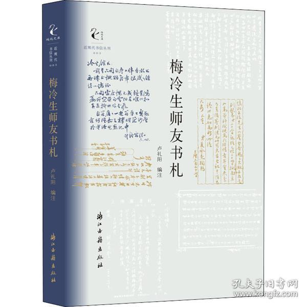 近现代书信丛刊梅冷生师友书札