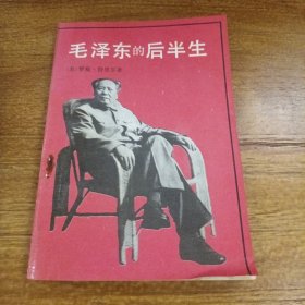 毛泽东的后半生