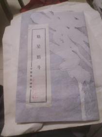 碑林拓本:魁星點斗