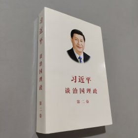 習(xí)近平談治國理政·第二卷