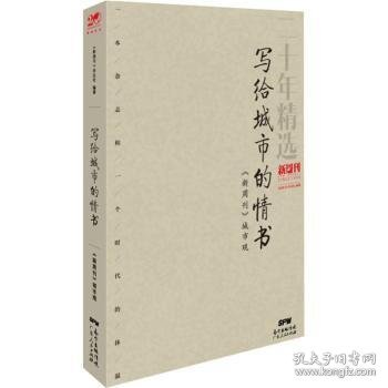 写给城市的情书：《新周刊》城市观