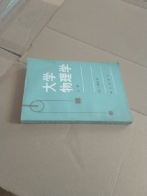 大学物理学上册