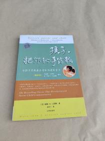 孩子，把你的手给我：与孩子实现真正有效沟通的方法