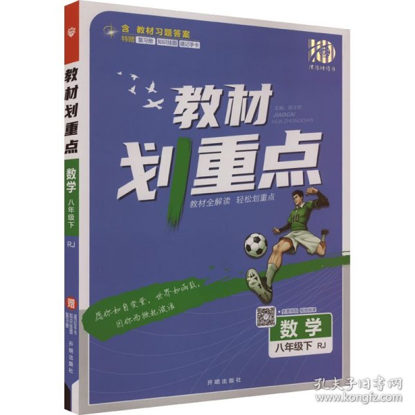 理想树2021版教材划重点数学八年级下RJ人教版配秒重点题记