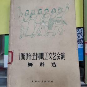 1960年全国职工文艺会演舞蹈选