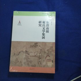 中古文学研究：东晋南朝谢氏文学集团研究