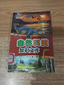自然科技知识文库 1
