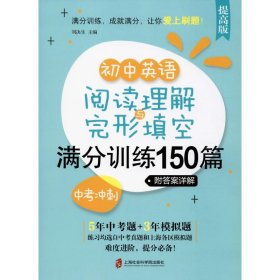 【正版】初中英语阅读理解与完形填空满分训练150篇 中考冲刺·附详解 提高版