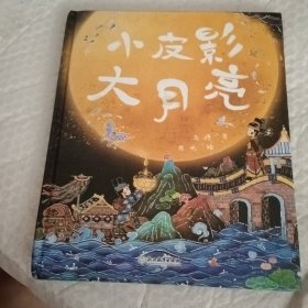 小皮影 大月亮